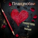 TOMMYTEMA & Vokasi - План любви ()