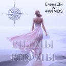 Elena D & 4 Winds - Тайна (Original Mix)