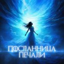 =[ВласоВ]= - Посланница Печали ()