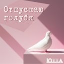 Ютта - Отпускаю голубя ()