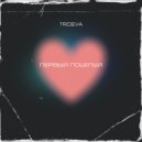 TROEVA - Первый поцелуй ()