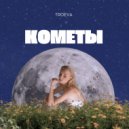 TROEVA - Кометы ()
