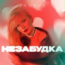 TROEVA - Незабудка ()
