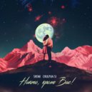 SHEMI & CHULPAN SI - Никто, кроме Вас! ()