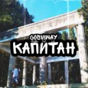 COSMWAY & Haldjo & LVA - Капитан (Original Mix)