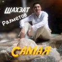 Шахзат Разметов - Самая ()