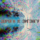 Руслан Бакиров & БАЗАРОВ & ТАБЛЕТКИН ВЕС - ДОРОГА К ЗИГЗАГУ ()