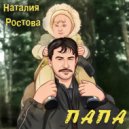 Наталья Ростова - Папа (Original Mix)