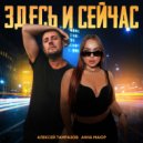 Алексей Тамразов & Анна Маюр - Здесь и Сейчас ()