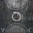 m58 & ANst - Уроборос ()