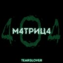 tearslover - МАТРИЦА (Prod. by sauceisonn, inlinxc)