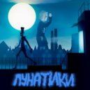 PureCure - ЛУНАТИКИ ()