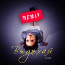 Darika - Выдыхай (Remix)