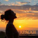 Наталья Линенко - Краски ()