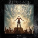 FиLа - Держись ()