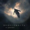 DJ GERASIMOV - НЕВЕСОМОСТЬ\' 25 ()