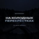 LXE & Teep On & МимоДома - На холодных перекрёстках (BRIGHT BURN REMIX)