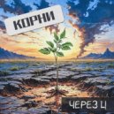 Через Ц - Корни ()