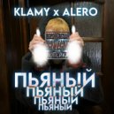 KLAMY & ALERO - Пьяный ()