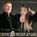 Ольга Советская & Александр Тагильский - Холода Моей Души ()