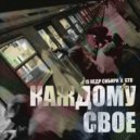 IS НЕДР СИБИРИ & GTO - КАЖДОМУ СВОЕ ()