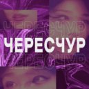 Чересчур - Человек бензопила (Album version)