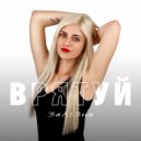 ЗаЛІЗна - Врятуй (Original Mix)