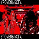 PSYXOKXD & DEXDLYPLAYA - ОБР3Ч3NNЫЕ ()