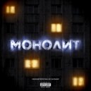 Нежный Флоу & МС Кальмар - Монолит ()