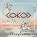 Настоящая любовь & Офелия Саркисян & Анна Захарова & Кирилл Громов - Сокол ()
