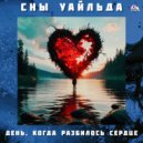 CНЫ УАЙЛЬДА - Бал злых цветов ()