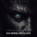 Olga Sorokina & Kirill Kazakov - Сумасшедший человек ()