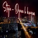 Stuja - Душа в клочья ()