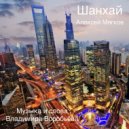Алексей Мягков - Шанхай ()