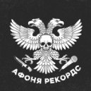 афоня рекордс - я скрываю свое гео ()