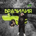 AmerXan & Soahr - Бразилия (prod. by Callbeat)