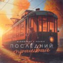 BloodyNot & Pourié - Последний трамвай ()