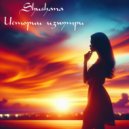 Shushana - Последний танец ()