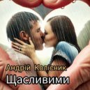 Андрій Колісник - Щасливими (Original Mix)