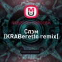 RABOCHIY GORODOK - Слэм (KRABeretto remix)