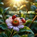 Наталья Линенко - Привет, мой друг ()