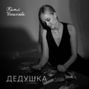 Катя Ушакова - Дедушка ()