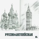 NL - Русско-английская ()