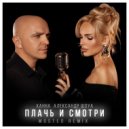 Ханна feat. Александр Шоуа - Плачь и смотри (Mosteo Remix) (Radio Edit)