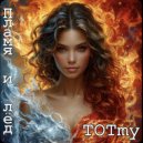TOTmy - Ты далеко ()