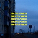 povenam - переулки (prod. mayflower)