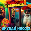 Эволюция Говновоза - бананом по кишке (pumping punk)