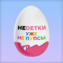НЕDЕТКИ - Уже не пупсы (Original Mix)