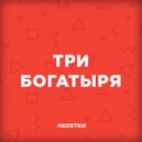 НЕDЕТКИ - Три богатыря (Original Mix)
