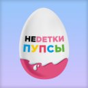 НЕDЕТКИ - Пупсы (Original Mix)